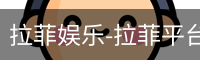 拉菲娱乐-拉菲平台注册登录指定入口